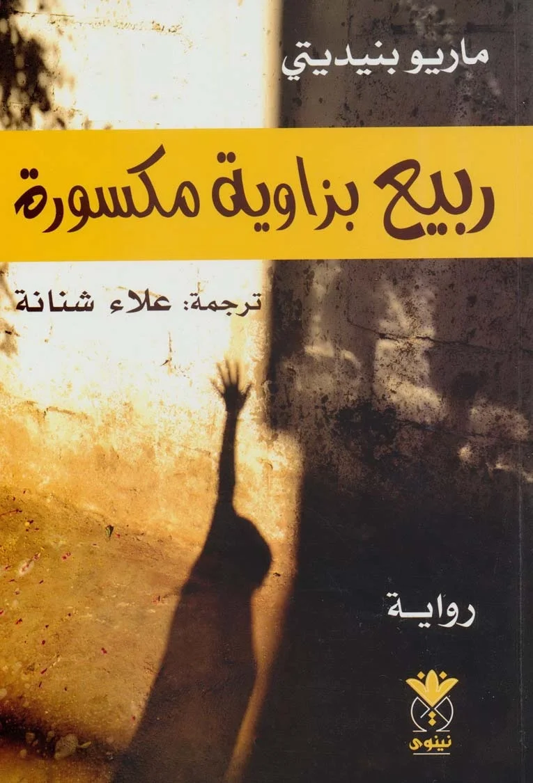 La primavera con una esquina rota - Mario Benedetti