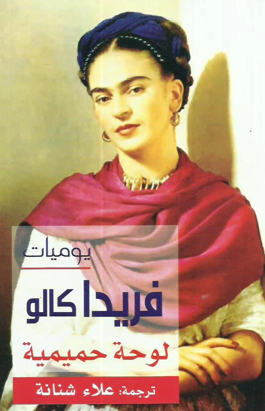 The Diary of Frida Kahlo: An Intimate Self-Portrait